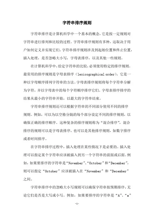 字符串排序规则