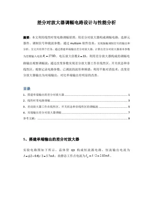 差分对放大器调幅电路设计与性能分析