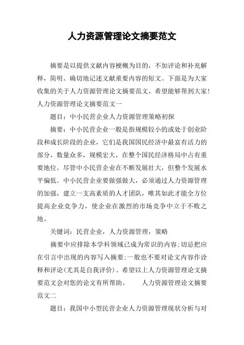 人力资源管理论文摘要范文[工作范文]