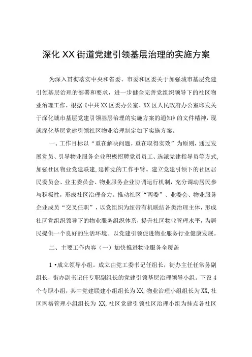 XX街道关于深化党建引领基层治理的实施方案
