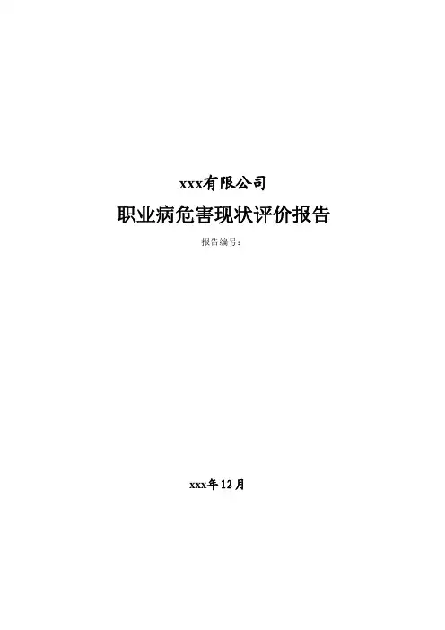 职业病危害现状评价报告(水泥厂)