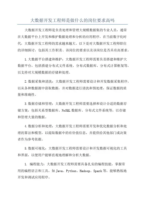 大数据开发工程师是做什么的岗位要求高吗