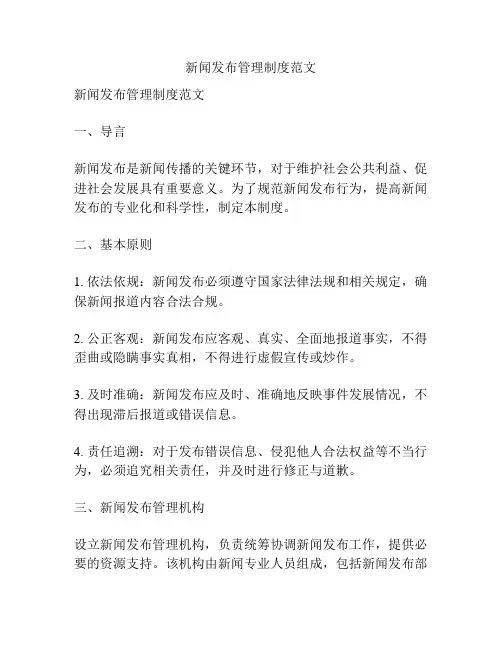 新闻发布管理制度范文