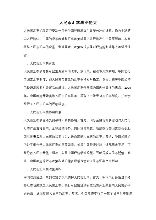 人民币汇率毕业论文
