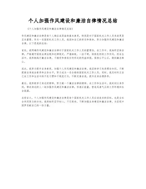 个人加强作风建设和廉洁自律情况总结