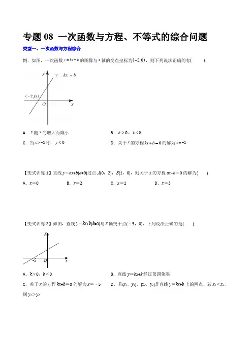 专题08 一次函数与方程、不等式的综合问题-2023年初中数学8年级下册同步压轴题(学生版)