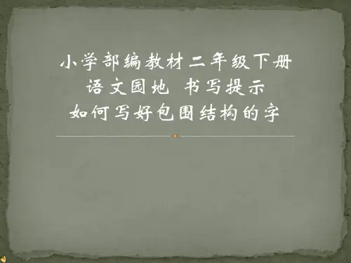 新人教版(部编)二年级语文下册《文  语文园地四  语文园地四：书写提示+日积月累》示范课课件_8