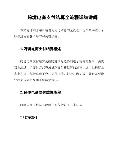 跨境电商支付结算全流程详细讲解