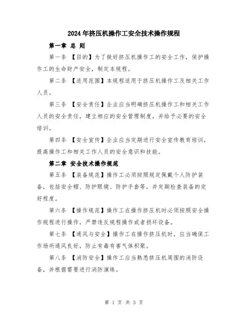 2024年挤压机操作工安全技术操作规程