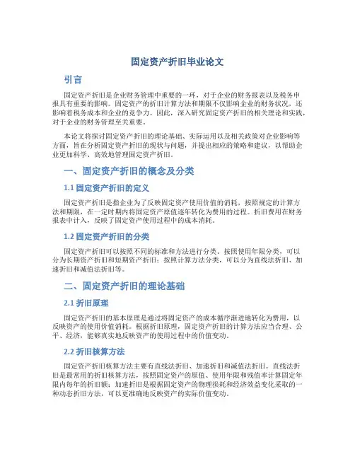固定资产折旧毕业论文