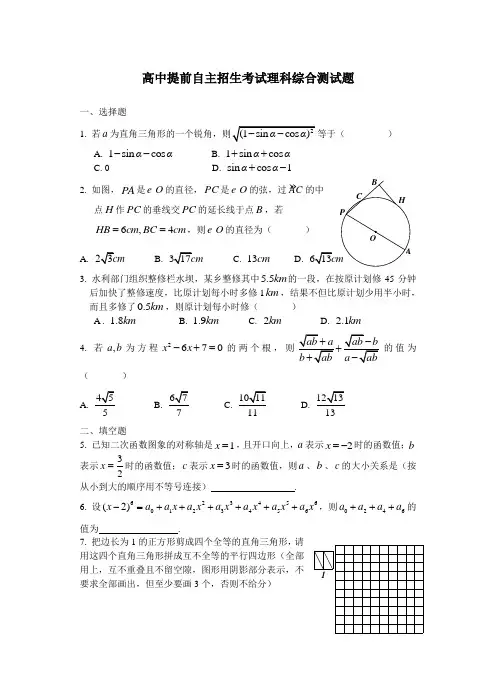 华师一附中高中提前自主招生考试理科综合测试题(数学)