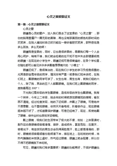 心灵之窗爱眼征文