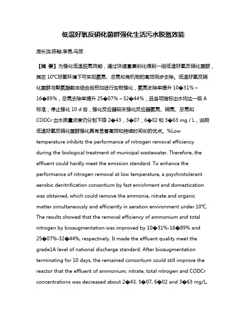 低温好氧反硝化菌群强化生活污水脱氮效能