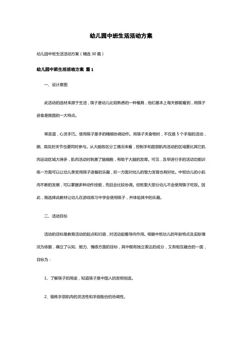 幼儿园中班生活活动方案(精选30篇)
