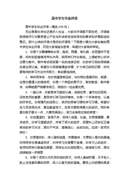 高中学生毕业评语（精选230句）