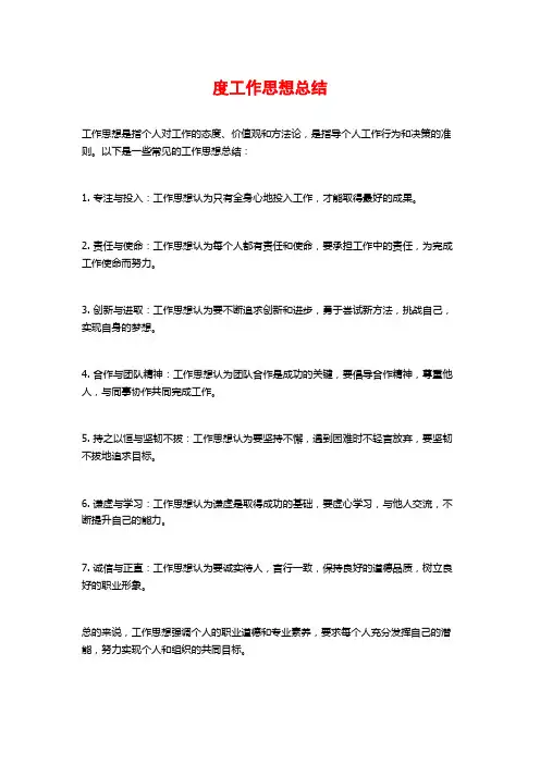 度工作思想总结