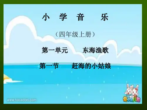 小学音乐  赶海的小姑娘 课 件