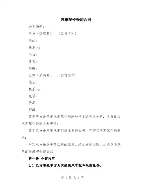 汽车配件采购合同