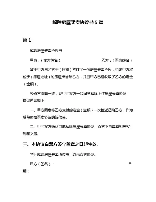 解除房屋买卖协议书5篇