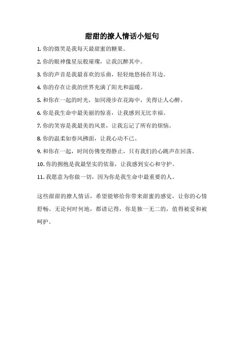 甜甜的撩人情话小短句