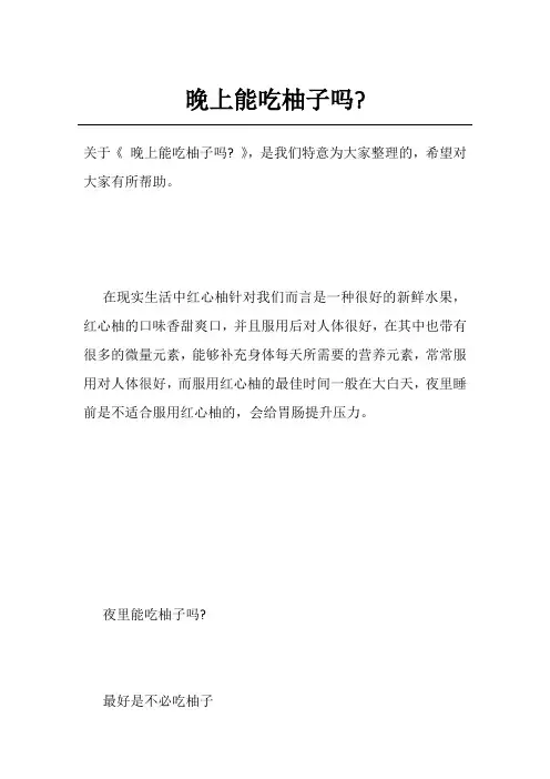 晚上能吃柚子吗-