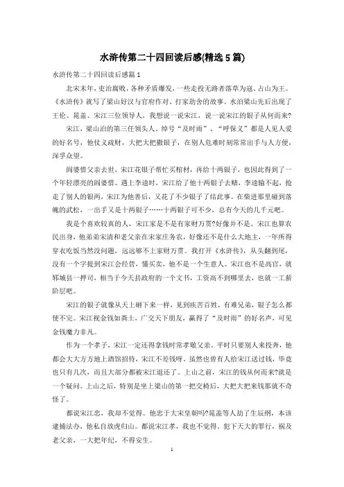 水浒传第二十四回读后感(精选5篇)