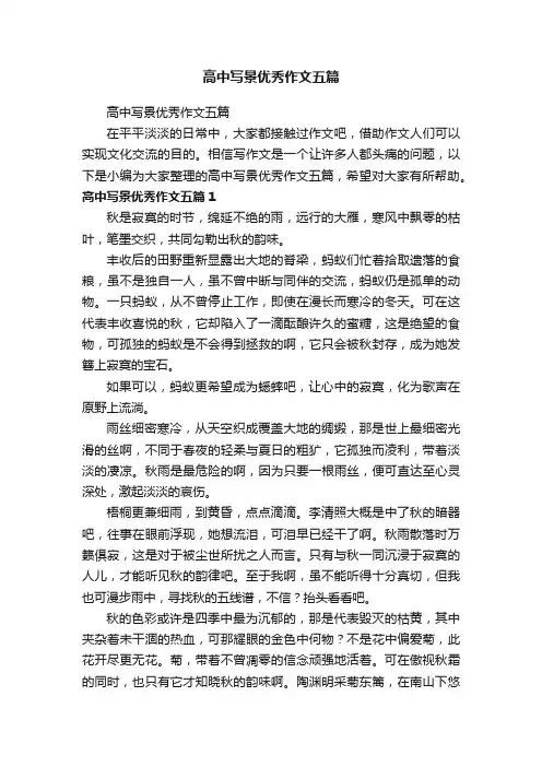高中写景优秀作文五篇