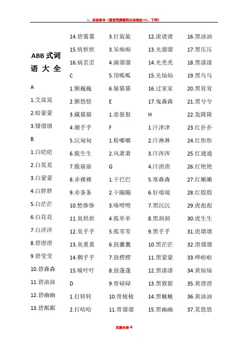 ABB式词语大全