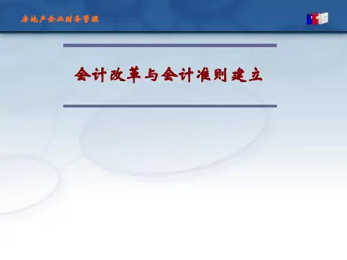 房地产企业财务管理-PPT文档资料