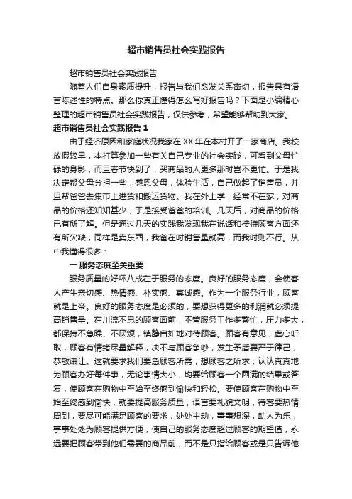 超市销售员社会实践报告