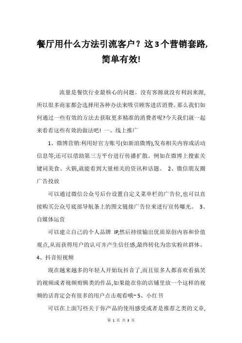 餐厅用什么方法引流客户？这3个营销套路,简单有效!