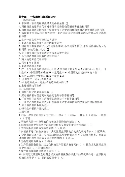 第十章 一般均衡与福利经济学习题