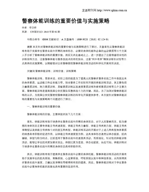 警察体能训练的重要价值与实施策略