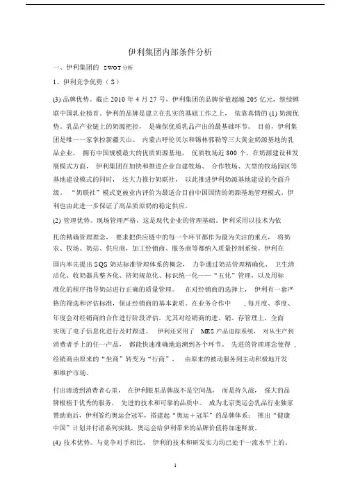 企业战略管理__伊利集团内部条件分析.doc