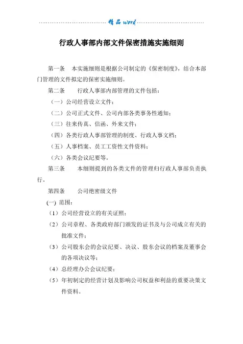 行政人事部文件保密实施细则