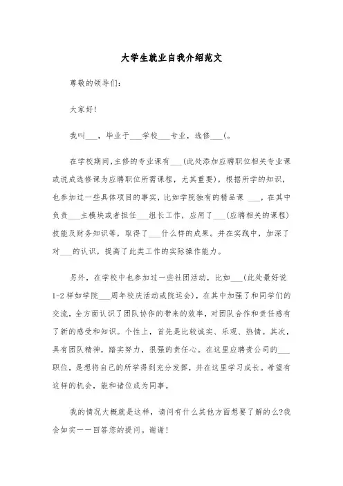 大学生就业自我介绍范文(五篇)