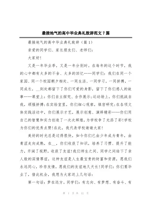 最接地气的高中毕业典礼致辞范文7篇