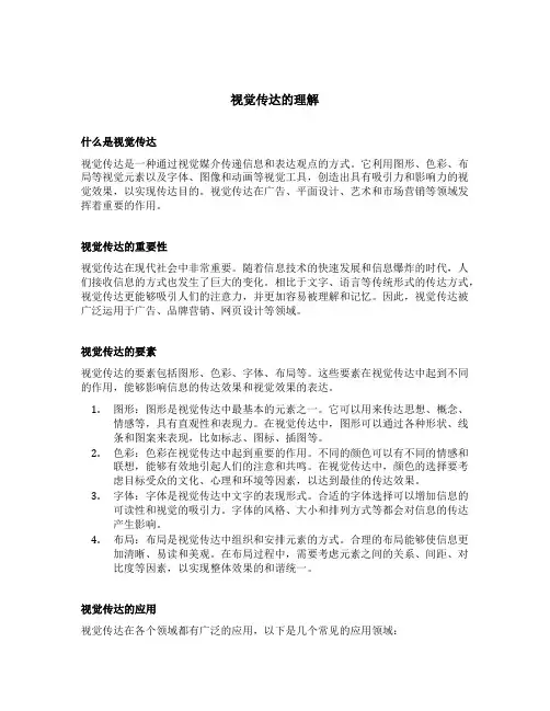 视觉传达的理解