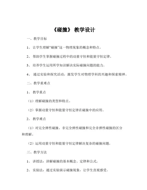 《碰撞》 教学设计