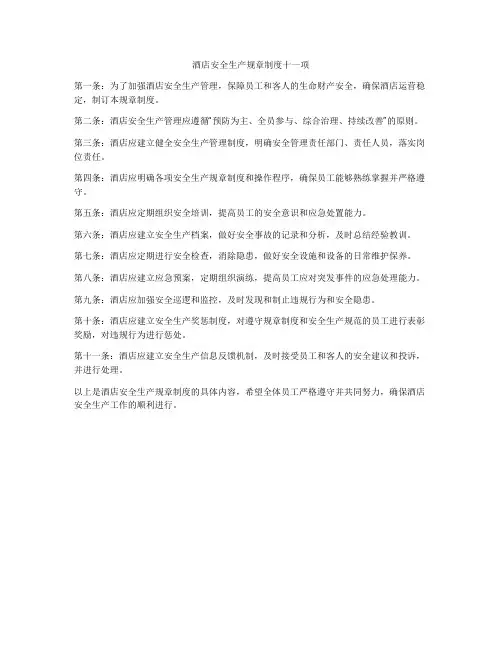 酒店安全生产规章制度十一项