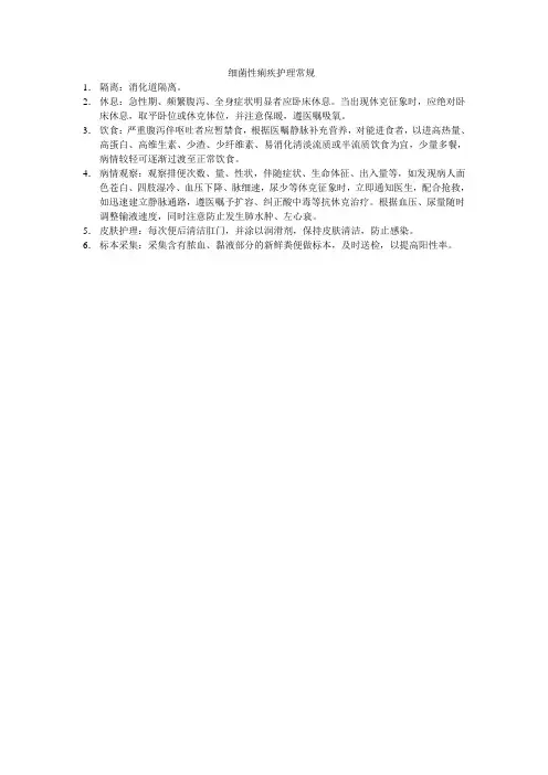 细菌性痢疾护理常规