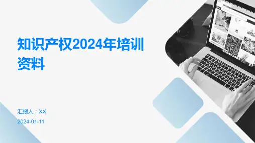 知识产权2024年培训资料