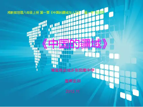 《中国的疆域》说课课件-