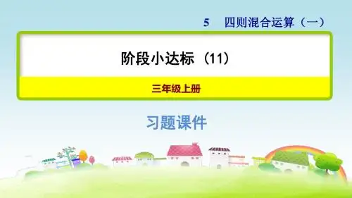 新冀教版三上数学 第五单元 四则混合运算(一)第五单元 四则混合运算(一) 小达标【习题课件】