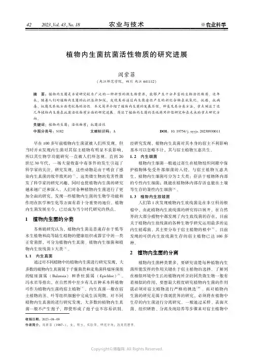 植物内生菌抗菌活性物质的研究进展
