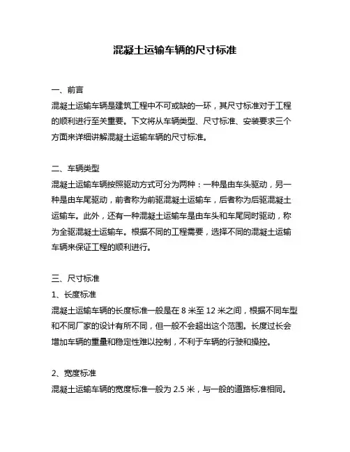 混凝土运输车辆的尺寸标准