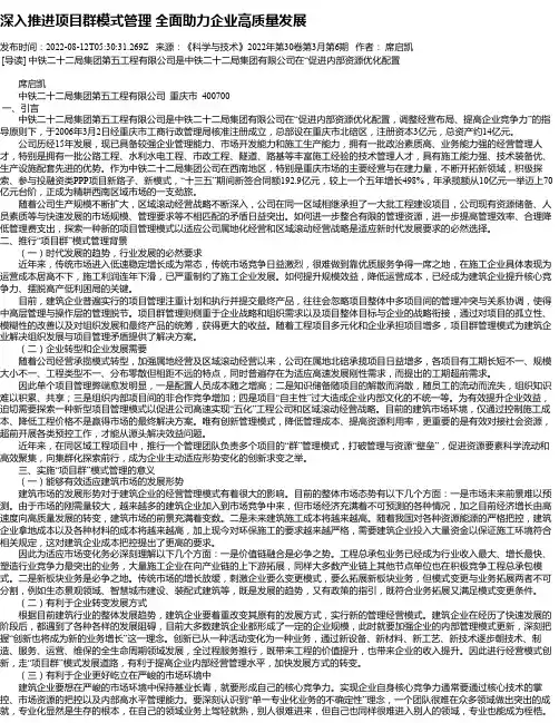 深入推进项目群模式管理全面助力企业高质量发展