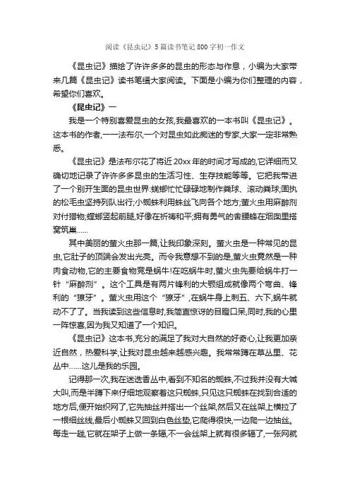 阅读《昆虫记》5篇读书笔记800字初一作文_读书笔记_