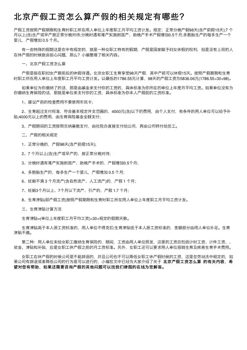 北京产假工资怎么算产假的相关规定有哪些？