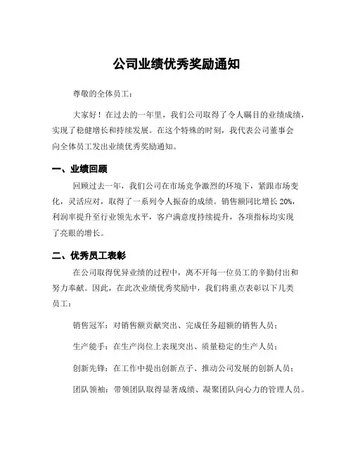 公司业绩优秀奖励通知